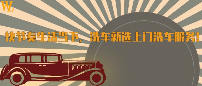 快節(jié)奏生活當下，洗車就選上門洗車服務！