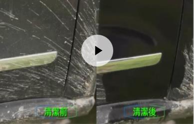 蔚藍(lán)上門(mén)洗車清洗前后的細(xì)節(jié)對(duì)比
