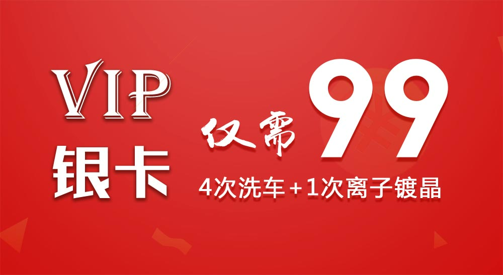 99元搶4次洗車+1次離子鍍晶（價(jià)值288元）