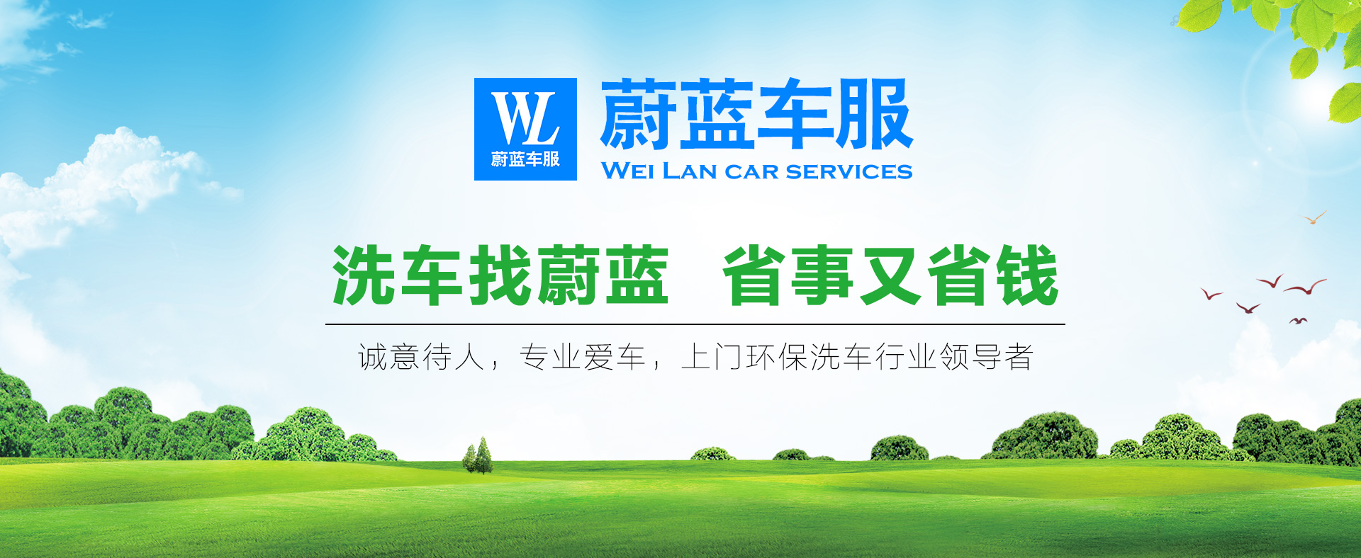 洗車難，洗車貴，你還在為洗車發(fā)愁嗎？蔚藍車服上門洗車解決您的困擾！