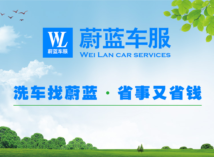蔚藍車服：微水上門洗車怎么樣，收費如何？