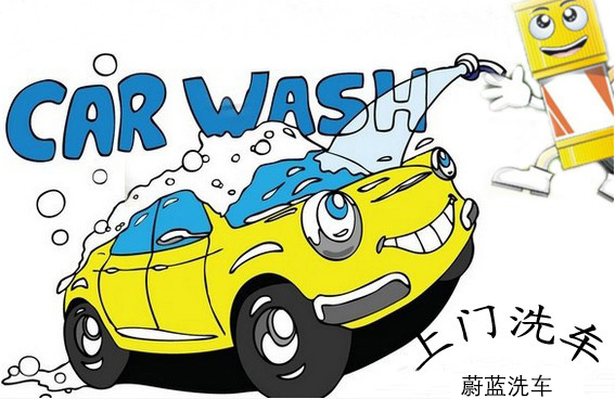 洗車業(yè)新選擇：上門洗車未來洗車業(yè)新走向