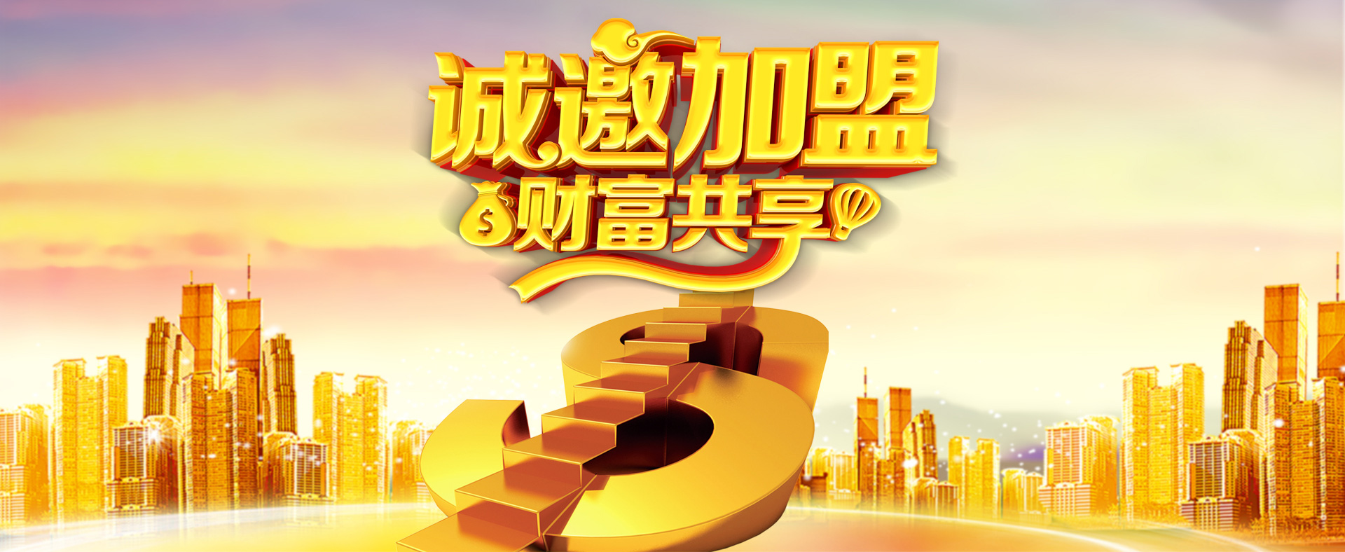 加盟共贏banner