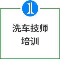 洗車技師培訓