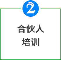 合伙人培訓
