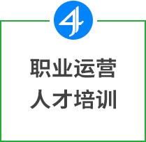 職業(yè)運營人才培訓